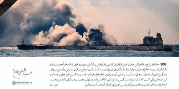 Ayatollah Khamenei's Message of Condolence on the loss of an oil tanker crew